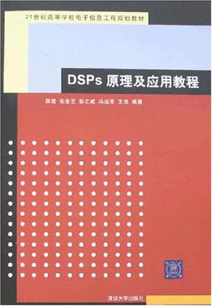 DSPs原理及应用教程