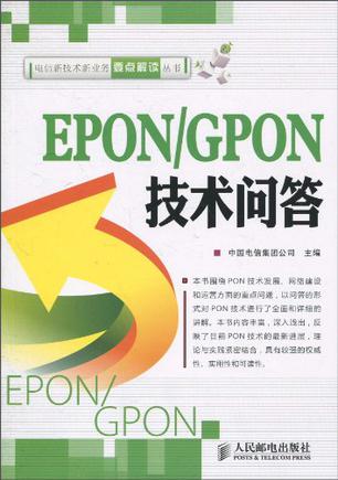 EPON/GPON技术问答