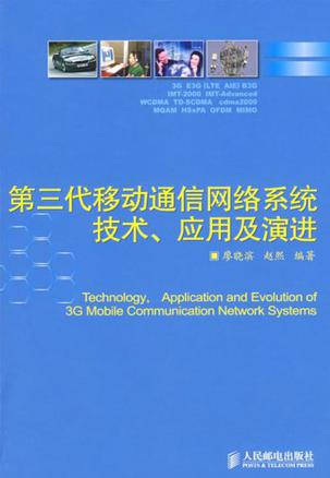 第三代移动通信网络系统技术、应用及演进