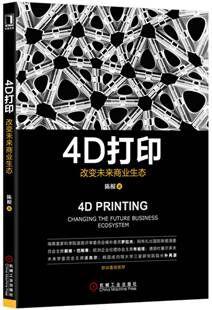 4D打印：改变未来商业生态