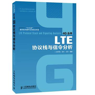 LTE协议栈与信令分析