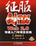 征服Ajax Web 2.0快速入门与项目实践