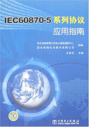 IEC60870-5系列协议应用指南