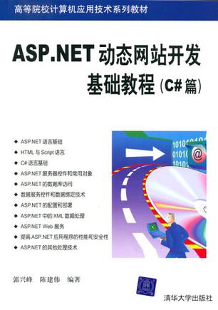 ASP.NET动态网站开发基础教程