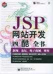 JSP网站开发四“酷”全书