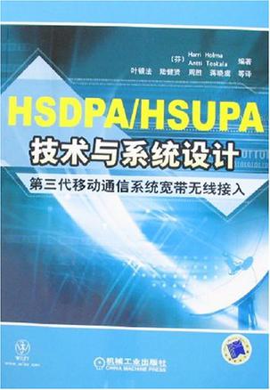 HSDPA/HSUPA技术与系统设计