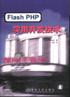 Flash PHP实用开发技术