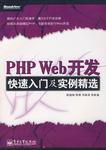 PHP Web开发快速入门及实例精选
