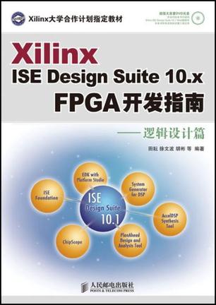 Xilinx ISE Design Suite 10.x FPGA开发指南