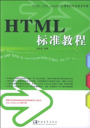 HTML标准教程