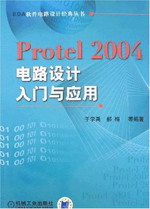 Protel 2004电路设计入门与应用