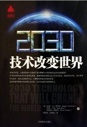 2030技术改变世界