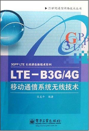 LTE-B3G/4G移动通信系统无线技术