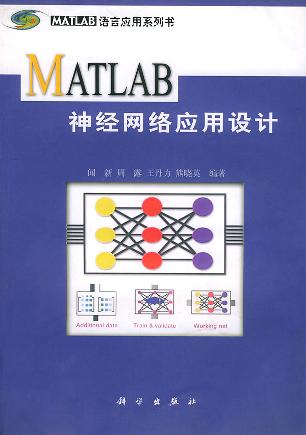 MATLAB神经网络应用设计/MATLAB语言应用系列