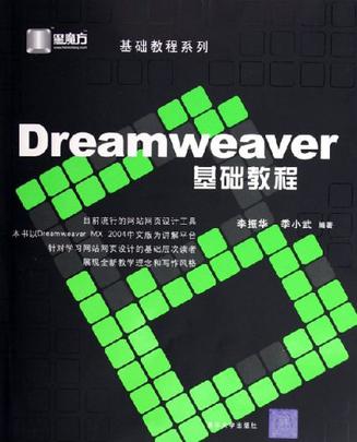 Dreamweaver基础教程