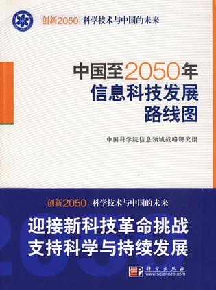 中国至2050年信息科技发展路线图