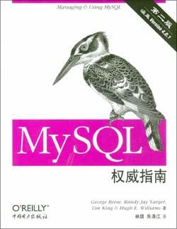 MySQL权威指南