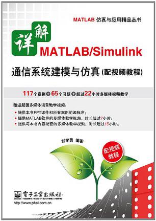 详解MATLAB/Simulink通信系统建模与仿真