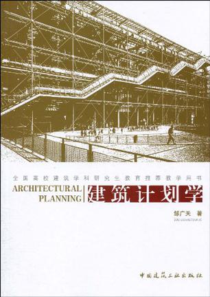 建筑计划学