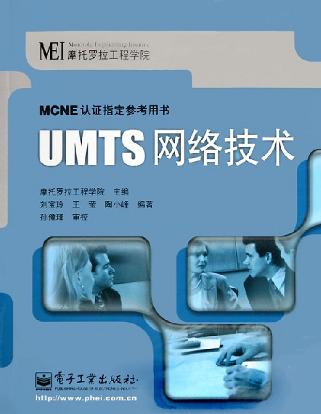UMTS网络技术