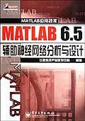 MATLAB 6.5辅助神经网络分析与设计