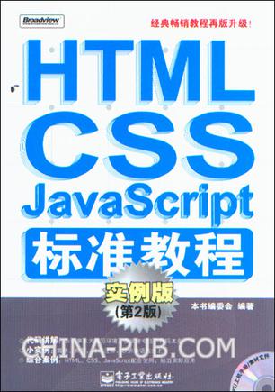 HTML/CSS/JavaScript标准教程