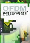 OFDM移动通信技术原理与应用