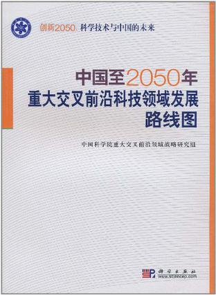 中国至2050年重大交叉前沿科技领域发展路线图