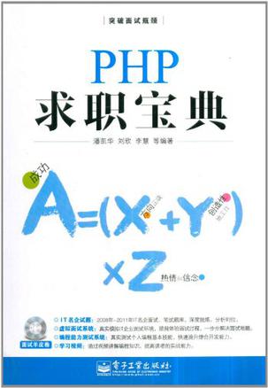 PHP求职宝典