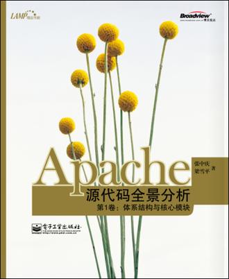 Apache源代码全景分析第1卷