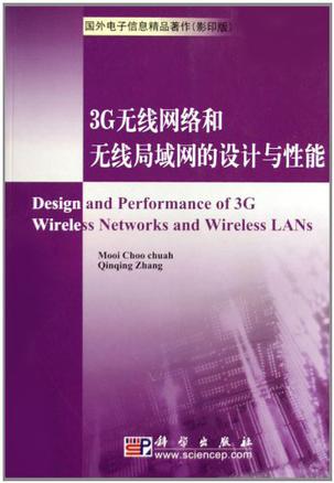 3G无线网络和无线局域网的设计与性能