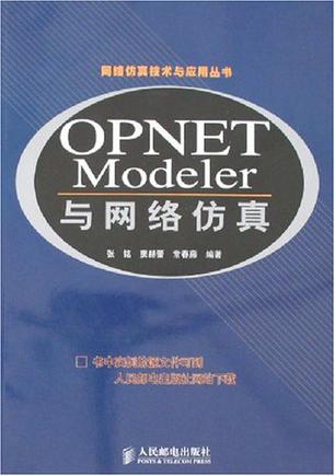 OPNET Modeler与网络仿真