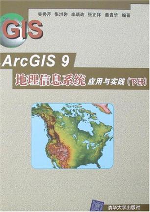 ArcGIS 9地理信息系统应用与实践-(上.下册)