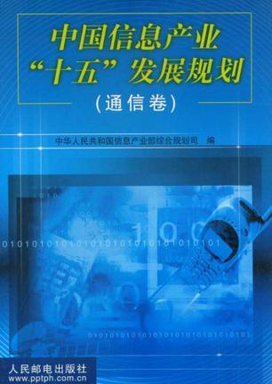 中国信息产业“十五”发展规划（通信卷）