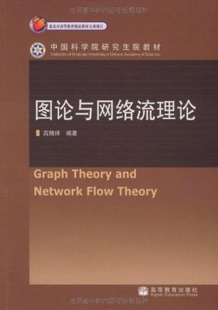 图论与网络流理论