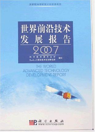 世界前沿技术发展报告2007