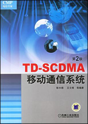 TD-SCDMA移动通信系统