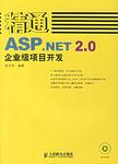 精通ASP.NET2.0企业级项目开发