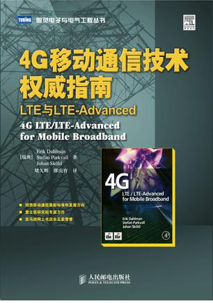 4G移动通信技术权威指南