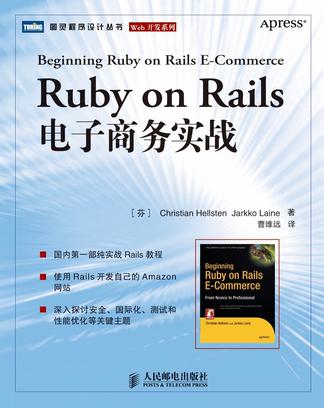 Ruby on Rails电子商务实战