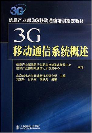 3G移动通信系统概述