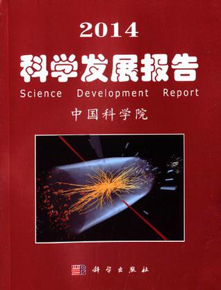 2014科学发展报告