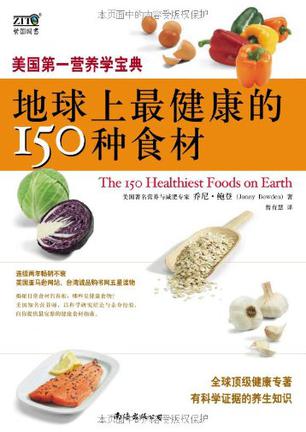 地球上最健康的150种食材