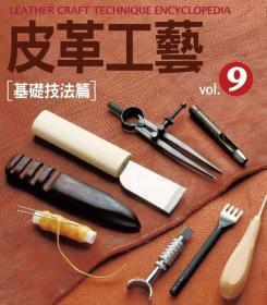 皮革工藝. vol.9 基礎技法篇