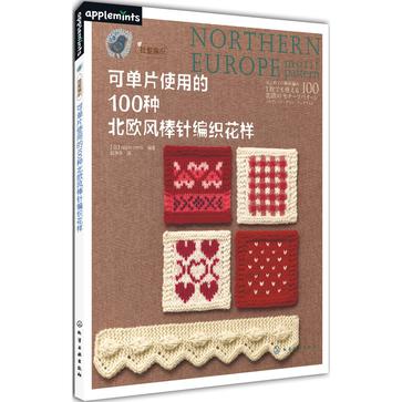 可单片使用的100种北欧风棒针编织花样