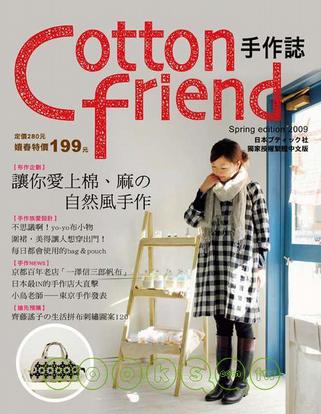 Cotton Friend手作誌：讓你愛上棉、麻的自然風手作
