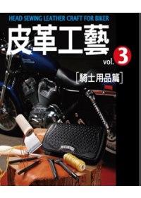 皮革工藝Vol.3-騎士用品篇
