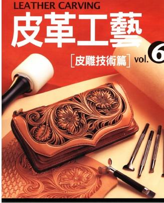 皮革工藝vol.6皮雕技術篇