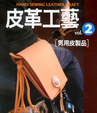 皮革工藝Vol.2-男用皮製品