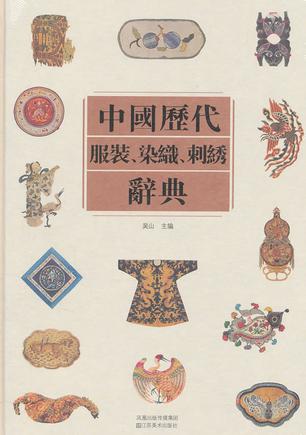 中国历代服装染织刺绣辞典